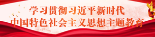 學(xué)習(xí)貫徹習(xí)近平新時(shí)代中國特色社會(huì)主義思想主題教育